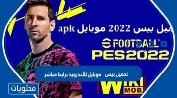 رابط مباشر.. حمل بيس 2026 موبايل على أندرويد الآن